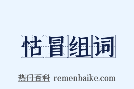 怙冒组词是什么意思的图片